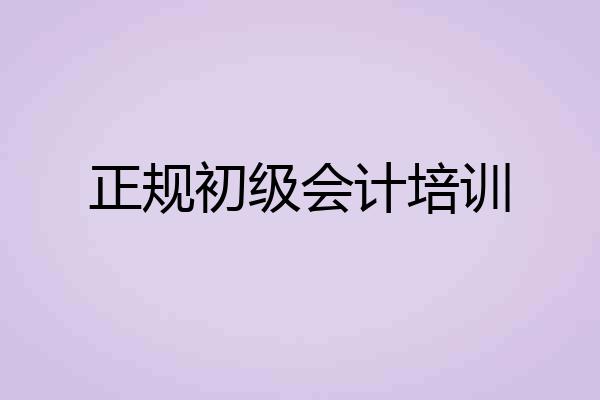 正规初级会计培训