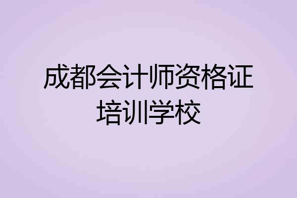 成都会计师资格证培训学校