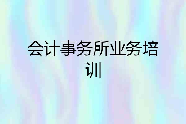 会计事务所业务培训