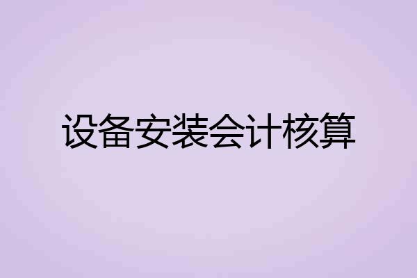 设备安装会计核算