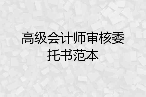 高级会计师审核委托书范本