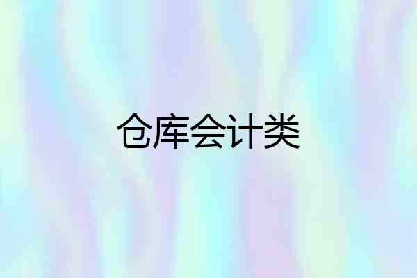 仓库会计类