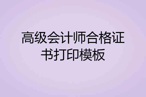 高级会计师合格证书打印模板