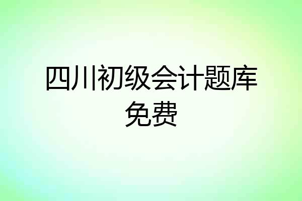 四川初级会计题库免费