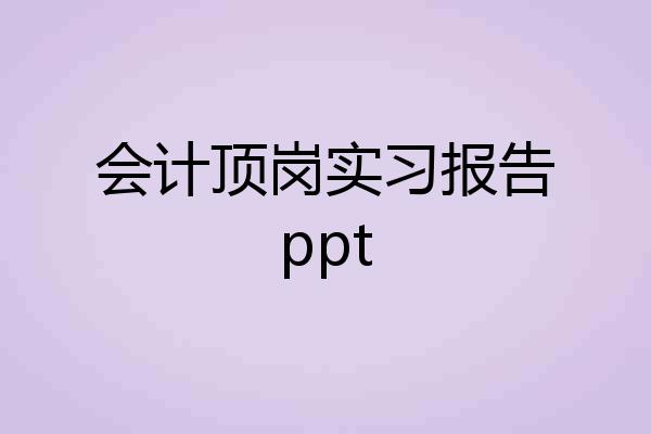 会计顶岗实习报告ppt