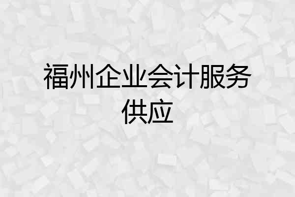 福州企业会计服务供应