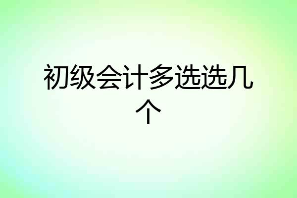 初级会计多选选几个