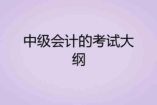 中级会计的考试大纲