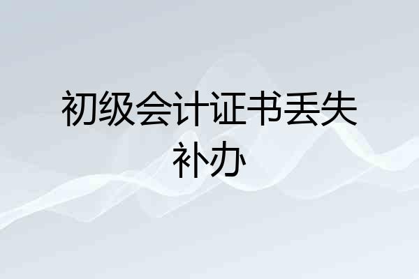 初级会计证书丢失补办