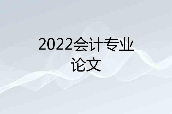 2022会计专业论文