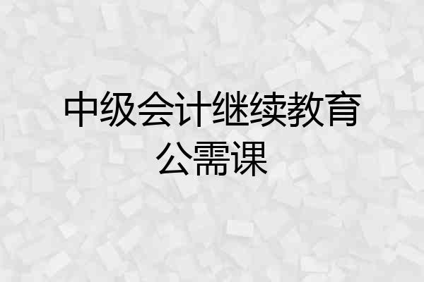 中级会计继续教育公需课