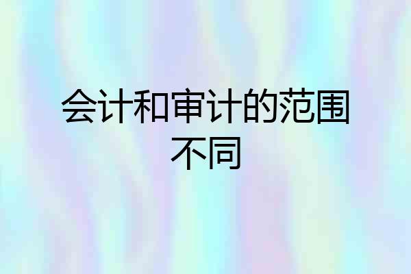 会计和审计的范围不同
