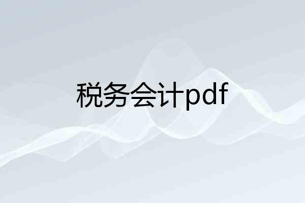 税务会计pdf