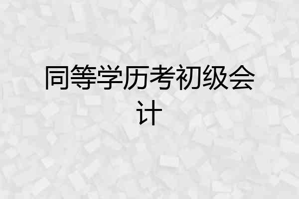 同等学历考初级会计