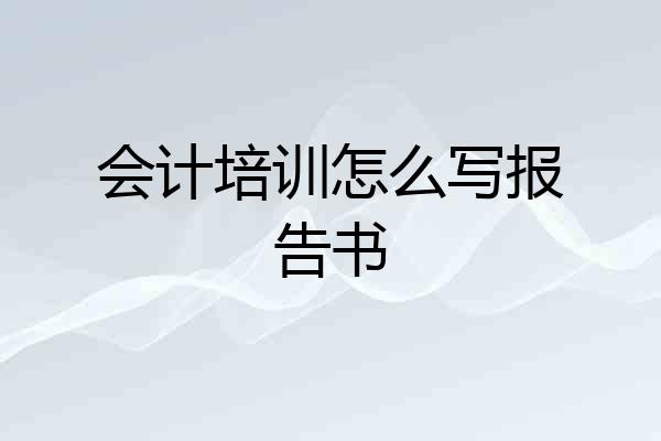 会计培训怎么写报告书