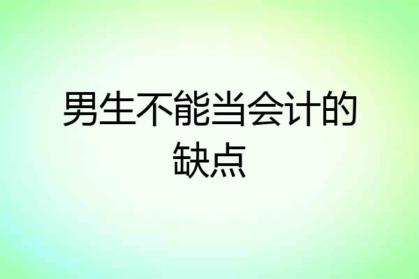男生不能当会计的缺点
