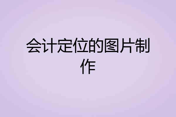 会计定位的图片制作