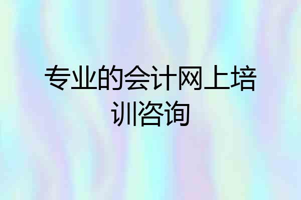 专业的会计网上培训咨询