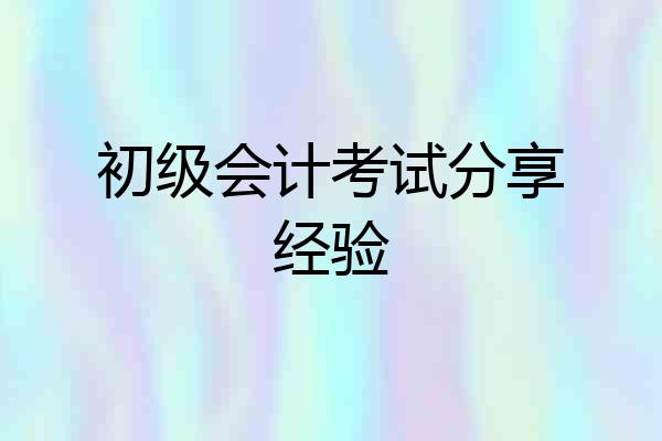 初级会计考试分享经验