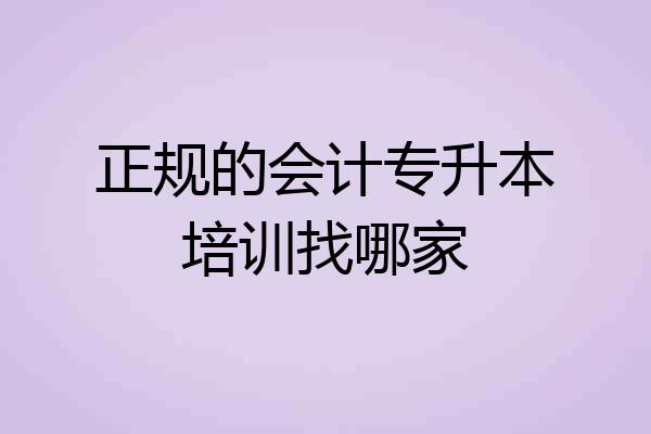 正规的会计专升本培训找哪家
