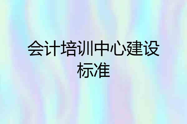 会计培训中心建设标准