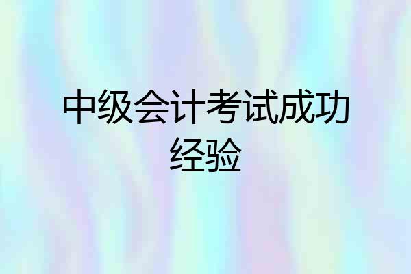 中级会计考试成功经验