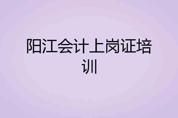 阳江会计上岗证培训
