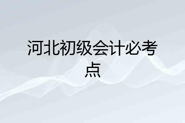 河北初级会计必考点