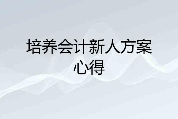 培养会计新人方案心得