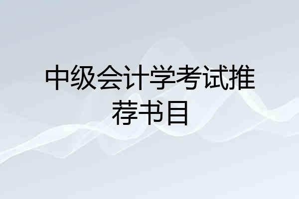 中级会计学考试推荐书目