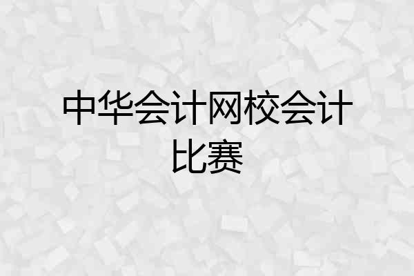 中华会计网校会计比赛