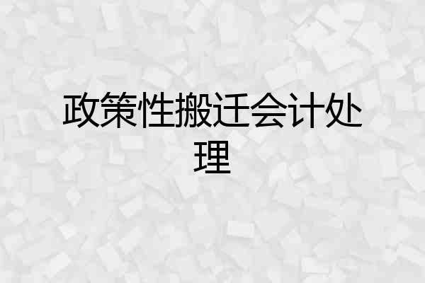 政策性搬迁会计处理