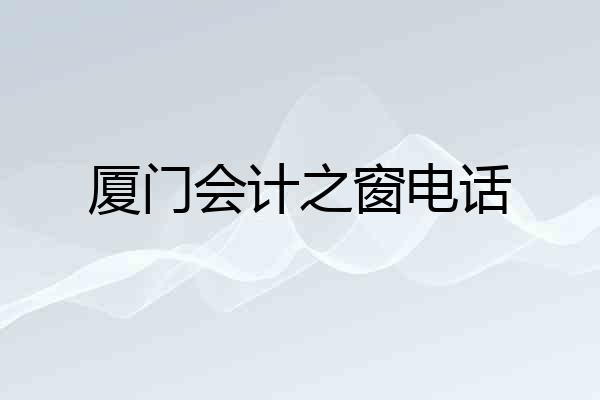 厦门会计之窗电话