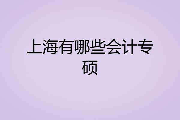 上海有哪些会计专硕