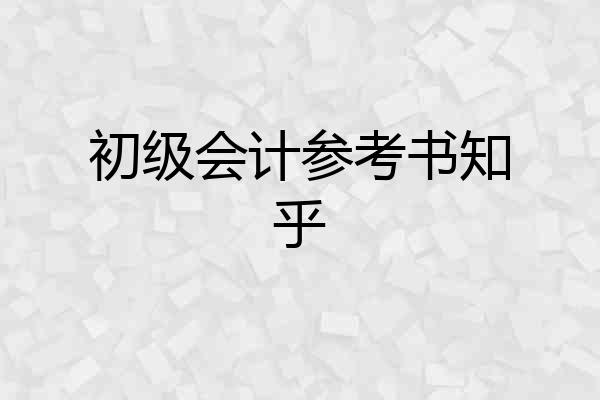 初级会计参考书知乎