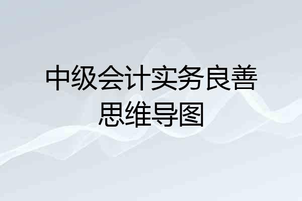 中级会计实务良善思维导图