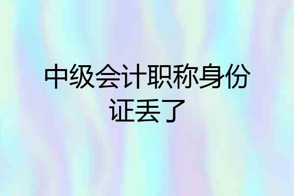 中级会计职称身份证丢了