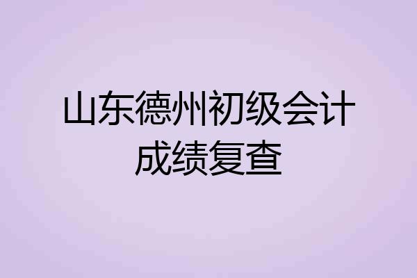 山东德州初级会计成绩复查