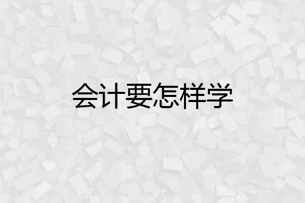 会计要怎样学
