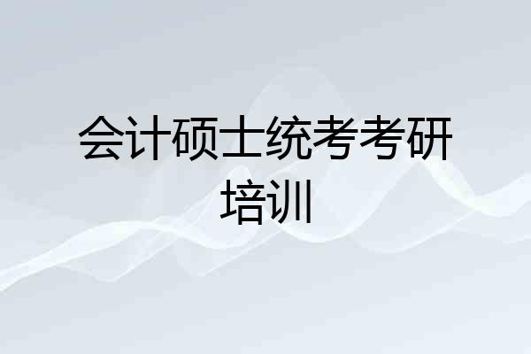 会计硕士统考考研培训