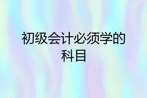 初级会计必须学的科目