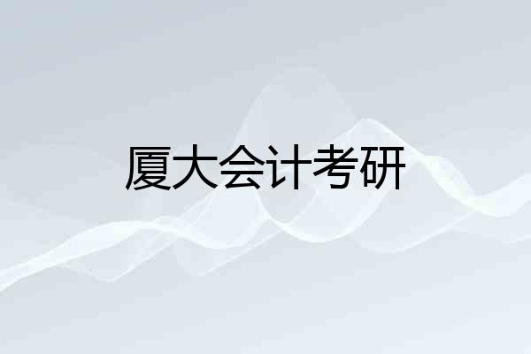 厦大会计考研
