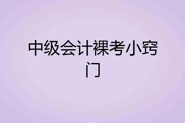 中级会计裸考小窍门