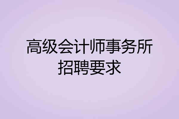 高级会计师事务所招聘要求