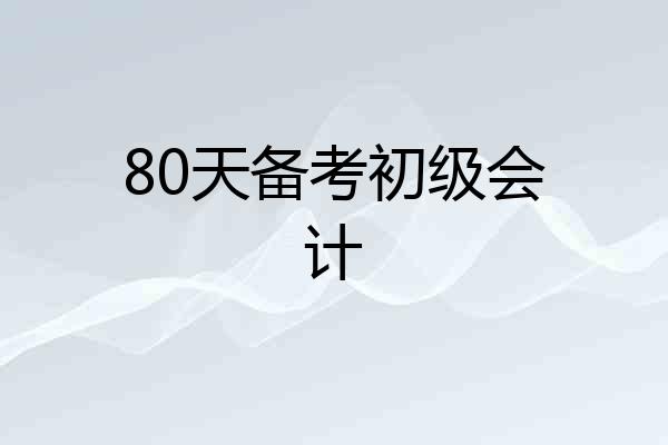 80天备考初级会计