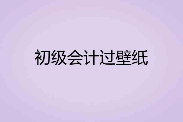 初级会计过壁纸