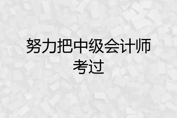努力把中级会计师考过