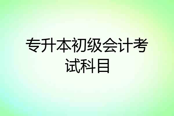 专升本初级会计考试科目