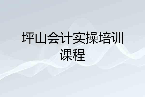 坪山会计实操培训课程