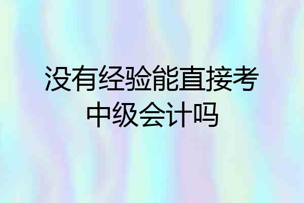 没有经验能直接考中级会计吗